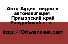 Авто Аудио, видео и автонавигация. Приморский край,Уссурийский г. о. 